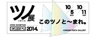 ツノに憧れを持ったことありませんか？【ツノ展】が開催します。