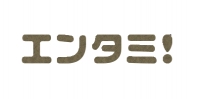 エンタメ情報マガジンのエンタミに記事提供を開始！