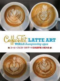 コーヒーフェストラテアート日本選手権2015大阪大会レポート