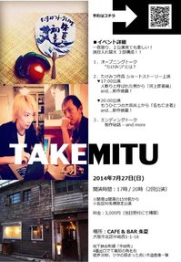 【ゲスト-梅田】 『umedamon -劇場へ行こう!-』作家二人のユニット「たけみつ」の御竹龍雪さんと佐々木みつるさんが登場!!