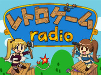 【番組情報-梅田】ファミコンを中心としたレトロなゲームをゆる~く語る。懐かしさと人生の教訓 を重ねた30分『レトロゲームRadio』