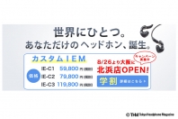 あのオンキョーのカスタムIEMが大阪でも！ 「オンキヨーカスタムIEMポップアップストア」が大阪にOPEN！