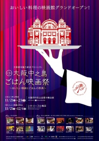 おいしい映画とごはんの祭典、第3回大阪中之島ごはん映画祭が11月21日(土)より大阪市中央公会堂、シネ・リーブル梅田で開催!