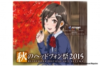 2015年秋のヘッドフォン祭はスケールも拡大してオーディオファン注目のイベントに！