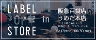 阪急うめだ本店でポップアップストアをオープン！ファンと共に「ものづくり」を盛り上げるサイト『LABEL』を体感出来るチャンス！
