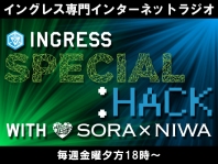 【番組情報-梅田・銀座】INGRESS SPECIAL:HACK WITH SORAXNIWA