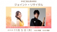 尺八とピアノの融合「中村仁樹&森本麻衣 ジョイント・リサイタル」