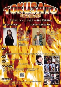 アニソン・特撮好きにはたまらない！TOKUフェス vol.2 〜轟々天装編〜開催決定！