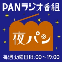 【番組情報-梅田】結成20年のライブバンド PANが絶妙トークで喋りたおす番組「昼パン」