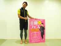 ダイエット王子監修!巻くだけで!?愛され美脚に大変身!【イベントレポート】