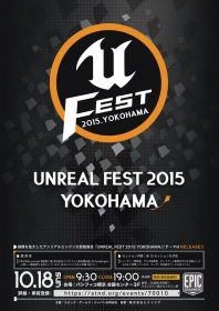 未来をつくる！アンリアルフェス2015横浜とUE4ぷちコンのゲームが未来すぎる。