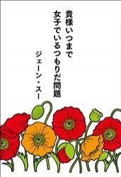 ジェーン・スーが第３１回講談社エッセイ賞を受賞！！ #貴様女子
