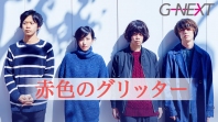 結成3年,10代で夏フェス出演も達成!赤色のグリッターが2015年最後のG-NEXTアーティストに決定!