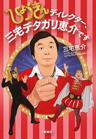 【ゲスト-銀座】伝説の「ひょうきん族」ディレクター、三宅デタガリ恵介さん登場！