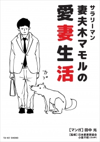 その離婚ちょっと待った!今ならまだ間に合う『妻活』を始めよう!