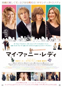 ロマンチックでお洒落な珠玉のラブコメディ『マイ・ファニー・レディ』が12月19日(土)よりシネ・リーブル梅田ほか、全国ロードショー！！