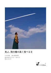 上演間近！ことのはBOX旗揚げ公演「見よ、飛行機の高く飛べるを」6月17日から明石スタジオ＠高円寺