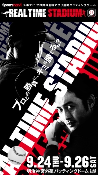 プロ野球をアプリでリアルタイムに体験するイベント！？