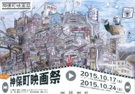 【ブログー銀座】第1回神保町映画祭!!