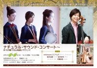 ナチュラル・サウンド・コンサート〜木々が奏でる心地良いサウンド