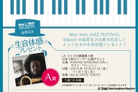 「Blue Note JAZZ FESTIVAL」に協賛するクリプシュのうれしいキャンペーン！