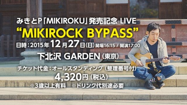 みきとPのMIKIROKU発売記念ライブ「MIKIROCK BYPASS」