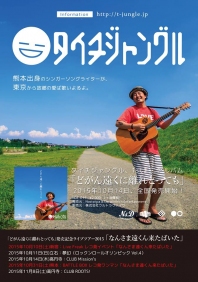 タイチジャングル1stミニアルバム発売!「どがん遠くに離れとっても」ツアーも始動!