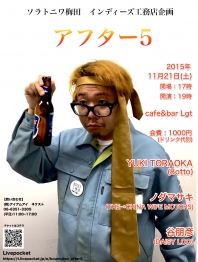 ソラトニワ梅田インディーズ工務店企画「アフター5」開催!