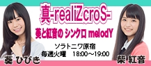 真-realiZcroS-　葵と紅音の シンクロmelodY