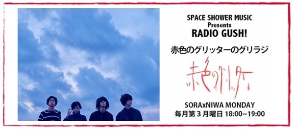 SPACE SHOWER MUSIC Presents RADIO GUSH! ～赤色のグリッターのグリラジ～